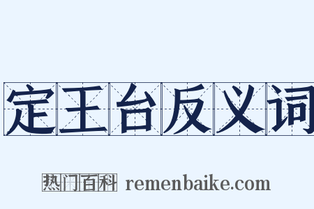 定王台反义词是什么意思的图片